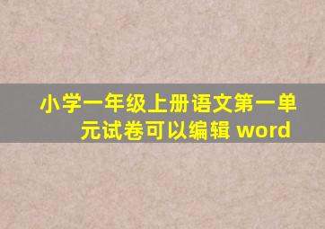 小学一年级上册语文第一单元试卷可以编辑 word